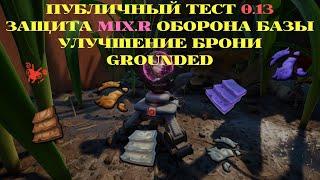 ПУБЛИЧНЫЙ ТЕСТ 0.13 ЗАЩИТА MIX.R (СФЕРА КРУПИНОК ЗНАНИЙ) ОБОРОНА БАЗЫ GROUNDED 3 ЧАСТЬ