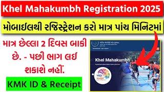 Khel Mahakumbh 3.0 Registration 2025 | ખૂબ જ અગત્યની સૂચનાઓ તમામ ખેલાડીઓ માટે - રમતો અને ઇનામો અંગે