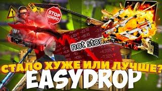 НА EASYDROP ОБНОВИЛИ СИСТЕМУ ДРОПОВ? СТАЛО ХУЖЕ ИЛИ ЛУЧШЕ НА ИЗИДРОП? +ПРОМОКОДЫ