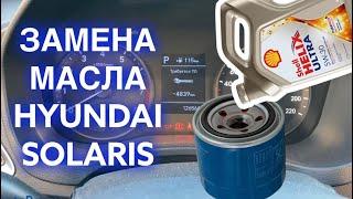 Замена масла двигателя Hyundai Solaris своими руками без подъемника, без ямы, без домкрата.