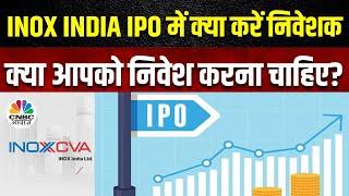 Inox India IPO : निवेशकों ने लगाया दांव, पहले दिन ही 2.79 गुना सब्सक्राइब, आपने किया निवेश