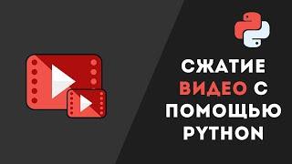 Сжатие видео с помощью Python | Бесплатное сжатие БЕЗ потери качества