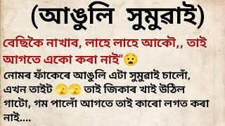 Assamese intresting story//new Assamese story//Assamese motivation story