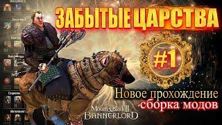  КРУЧЕ ЧЕМ ВЛАСТЕЛИН КОЛЕЦ- ЗАБЫТЫЕ МИРЫ #1 Mount & Blade 2 Bannerlord