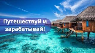 Travelution - Путешествуй и зарабатывай!