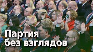 Беларуская "партия власти" боится словосочетания "взять власть"