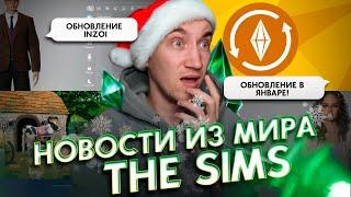 БЕСПЛАТНОЕ обновление Симс 4 / БОЛЬШОЕ обновление InZoi - НОВОСТИ ИЗ МИРА THE SIMS