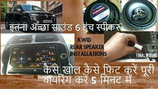 Kwid | Rear Speaker | wiring कैसे करें? #renault #kwid @quickfixproindia@ManojDey