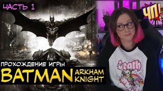 Прохождение Batman: Arkham Knight | Часть 1