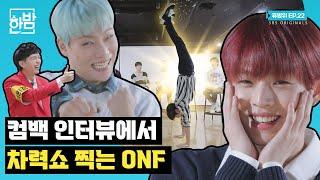 [휴방위] 효진이에게 푸쉬업이란? 게임지옥에 빠진 온앤오프(ONF) | EP.22