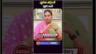 Stress Relief Food in Telugu | Socialpost Health | #shorts #ytshorts #stressrelief