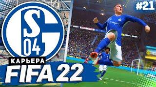 FIFA 22 КАРЬЕРА ЗА ШАЛЬКЕ 04 |#21| - БИТВА С БОРУССИЕЙ ДОРТМУНД | ШЕШКО ПОЛУЧАЕТ ТРАВМУ