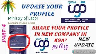 (in tamil) Update Your Profile in QIWA Service 2021 | Share Your Profile New Company | Part-4