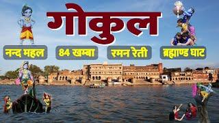 8 must visit places of Shri Krishna's  village Gokul | Mathura janambhoomi To Gokul Tour | Ramanreti