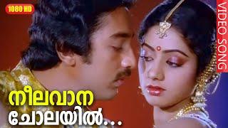 നീലവാന ചോലയിൽ HD | Neelavana Cholayil  Song  | Premabhishekam Movie | Kamal Haasan