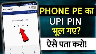 Phone Pe Pin Code Bhul Jaye To Kya Kare | phonepe UPI pin kaise pata kare | phonepe UPI pin