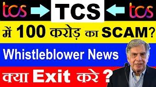 TCS में SCAM?  TCS Whistle Blower News TCS Share Todays Latest News TCS Job Scandal News SMKC