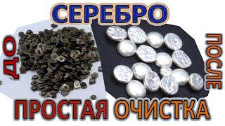 50 грамм чистого Серебра. Простая очистка. Хороший способ!