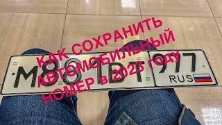 КАК СОХРАНИТЬ АВТОМОБИЛЬНЫЙ НОМЕР В 2023!!!