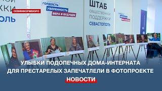 «Улыбка мудрости»: фотопроект реализовали в Севастопольском доме-интернате для престарелых