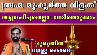 ബ്രഹ്മ മുഹൂർത്ത വിളക്ക് വയ്ക്കു ആഗ്രഹിച്ചതെല്ലാം നേടിയെടുക്കാം  I BRAHMA MUHOORTHAM NILAVILAKKU