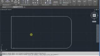 Скругление AutoCAD