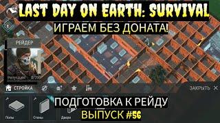 ПОДГОТОВКА К РЕЙДУ В Last Day on Earth: Survival Выпуск #56