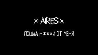 AIRES - Пошла н***й от меня (LIVE Летний punk-rock огонёк 2019)