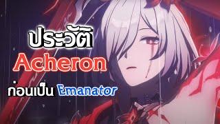 อดีตแสนเศร้าของ Acheron ผู้ได้รับพลังมาโดยตรง จากเทพดาราแห่งการลบล้าง | Honkai: Star Rail