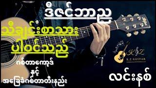 ဒီဇင်ဘာည/လင်းနစ်/ဂစ်တာကော့ဒ်နှင့်ဂစ်တာတီးနည်း