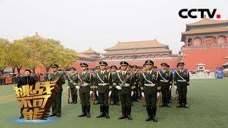 [挑战不可能 第三季]天安门国旗护卫队以国家姿态展现“新时代步伐”大挑战 | CCTV挑战不可能官方频道