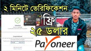 [Free] 25 Usd | Payoneer Account verification। Verified payoneer 2020। Bangla tutorial