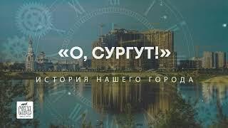 "О, Сургут!": Кто такой Мелик-Карамов?