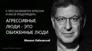 АГРЕССИВНЫЕ ЛЮДИ - ЭТО ОБИЖЕННЫЕ ЛЮДИ Михаил Лабковский