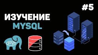 Уроки MySQL для начинающих / #5 – Подключение к MySQL через PHP