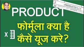 PRODUCT FORMULA FUNCTION KYA HAI EXCEL SHEET ME PRODUCT FORMULA KAISE USE KARE?