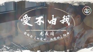 尤長靖 - 愛不由我【電視劇《親愛的，熱愛的》插曲】「若永恒這回事要歷經風波 你願不願意陪著我一起探索」【動態歌詞】