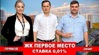 ПОСЛЕДНЯЯ СТАВКА 0,01% В КРАСНОДАРЕ. ПРЯМОЙ ЭФИР С ЗАСТРОЙЩИКОМ