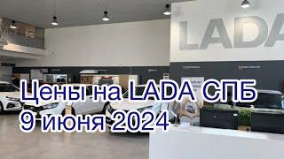 9 июня 2024 СПБ ЦЕНЫ НА LADA и NIVA выборгское ш. 3 дня спустя ! Появились гранты спорт.