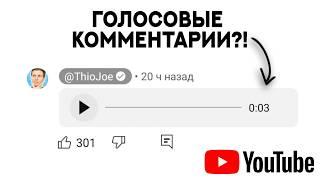 Ютуб добавит ГОЛОСОВЫЕ комментарии