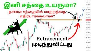 Retracement முடிந்துவிட்டது | இனி சந்தை உயருமா? | Nifty analysis tamil