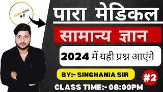 Bihar paramedical 2024 gk vvi Question || bihar paramedical 2024 vvi question