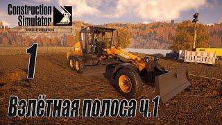 Construction Simulator [Aerfield Expansion], #1 Взлётная полоса ч.1