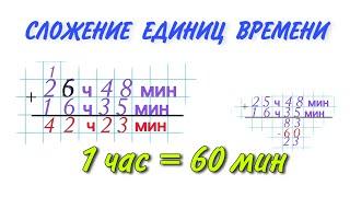 СЛОЖЕНИЕ ЕДИНИЦ ВРЕМЕНИ / ПЕТЕРСОН 3 класс / КАК СЛОЖИТЬ ЧАСЫ С ЧАСАМИ МИНУТЫ С МИНУТАМИ ВПР 4 класс