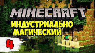 ОСВАИВАЮ БУРОВЫЕ УСТАНОВКИ ► minecraft индустриально - магический #4