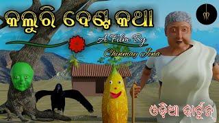 କଲୁରୀ ବେଣ୍ଟ କଥା( Kaluri Benta ) | Aaima Kahani | Chinmay Jena | Odia Story | Odia Cartoon Video