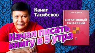 Ситуативный казахский/ Канат Тасибеков / Выучи казахский язык легко / Буквил