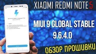 MIUI 9 GLOBAL STABLE 9.6.4.0 ДЛЯ REDMI NOTE 5 | ОБЗОР ПРОШИВКИ