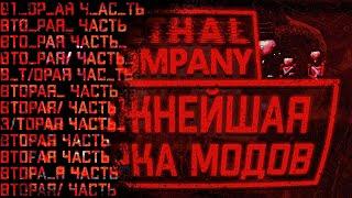 СЛОЖНЕЙШАЯ сборка модов в Lethal Company / Вторая часть