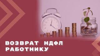 Как вернуть излишне удержанный НДФЛ работнику?